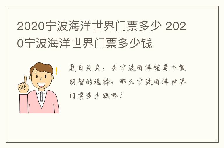 2020宁波海洋世界门票多少 2020宁波海洋世界门票多少钱