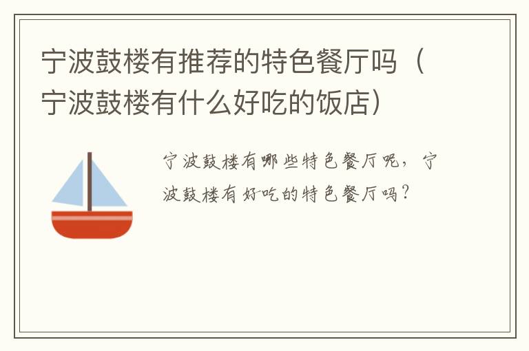 宁波鼓楼有推荐的特色餐厅吗（宁波鼓楼有什么好吃的饭店）
