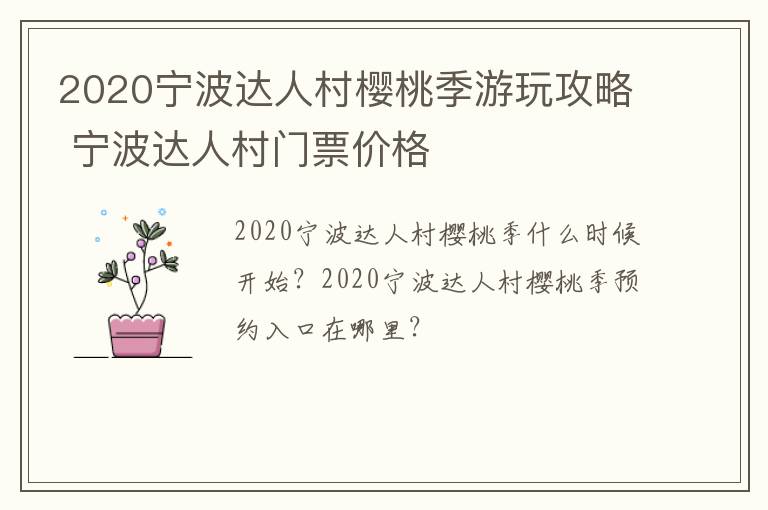 2020宁波达人村樱桃季游玩攻略 宁波达人村门票价格