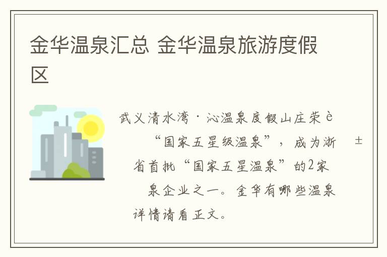 金华温泉汇总 金华温泉旅游度假区