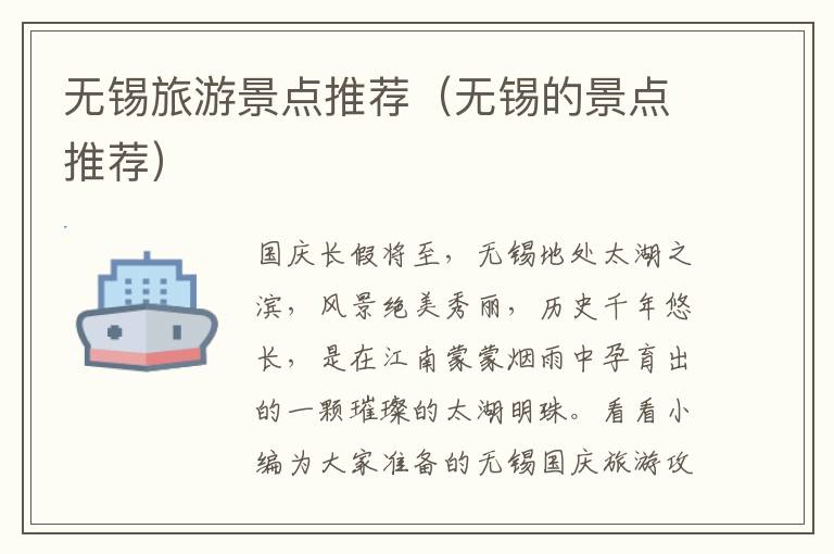 无锡旅游景点推荐（无锡的景点推荐）