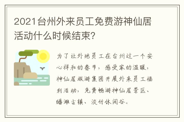 2021台州外来员工免费游神仙居活动什么时候结束？