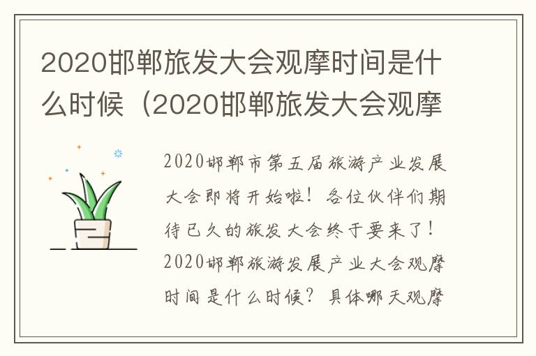 2020邯郸旅发大会观摩时间是什么时候（2020邯郸旅发大会观摩时间是什么时候开始）