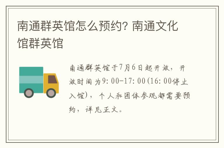 南通群英馆怎么预约? 南通文化馆群英馆