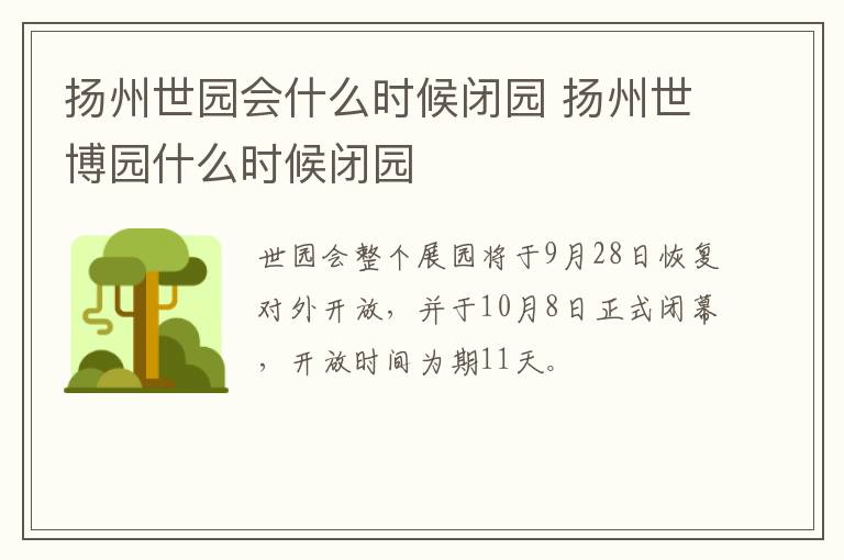 扬州世园会什么时候闭园 扬州世博园什么时候闭园