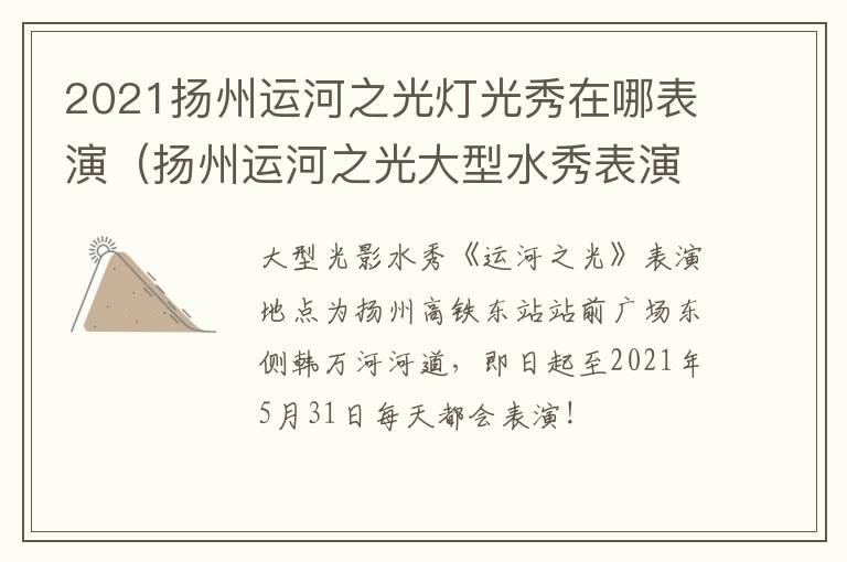 2021扬州运河之光灯光秀在哪表演（扬州运河之光大型水秀表演）