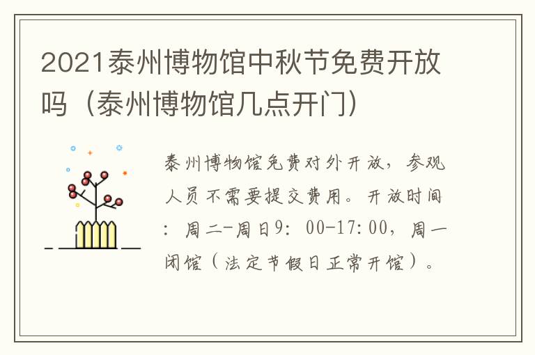 2021泰州博物馆中秋节免费开放吗（泰州博物馆几点开门）