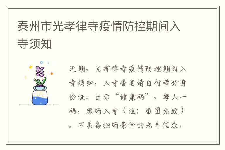 泰州市光孝律寺疫情防控期间入寺须知
