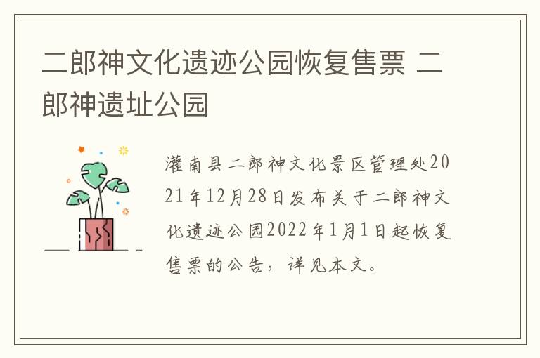 二郎神文化遗迹公园恢复售票 二郎神遗址公园
