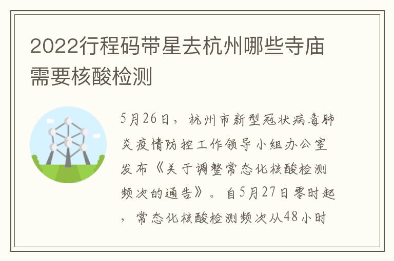 2022行程码带星去杭州哪些寺庙需要核酸检测