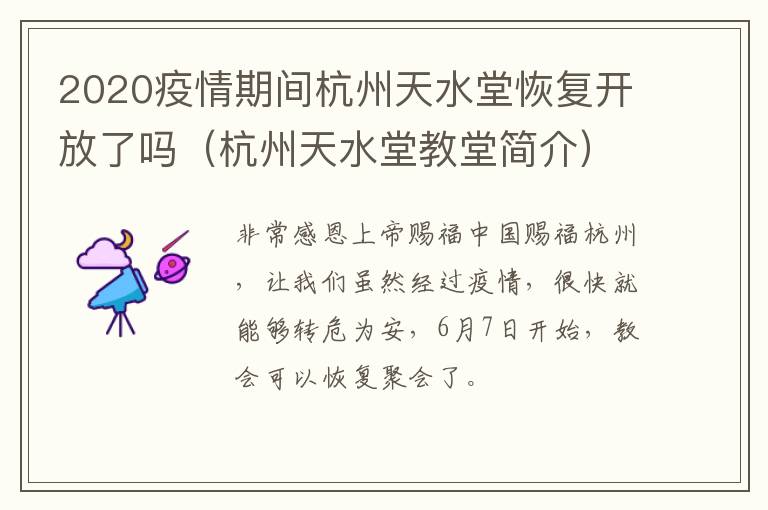 2020疫情期间杭州天水堂恢复开放了吗（杭州天水堂教堂简介）