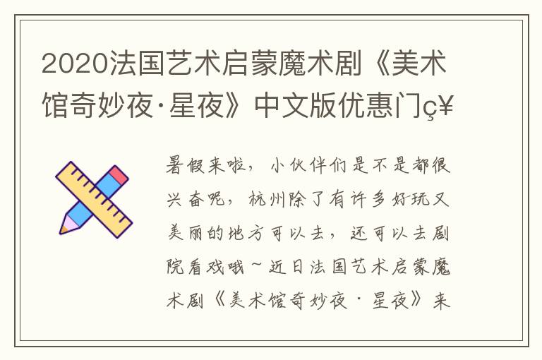 2020法国艺术启蒙魔术剧《美术馆奇妙夜·星夜》中文版优惠门票