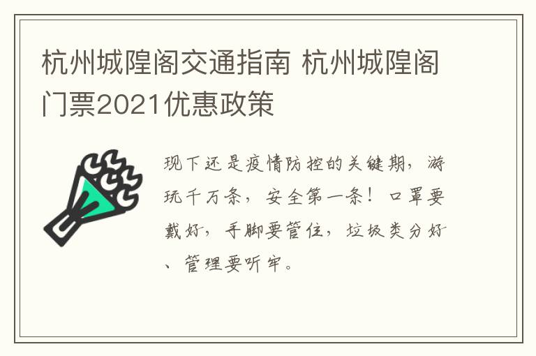 杭州城隍阁交通指南 杭州城隍阁门票2021优惠政策