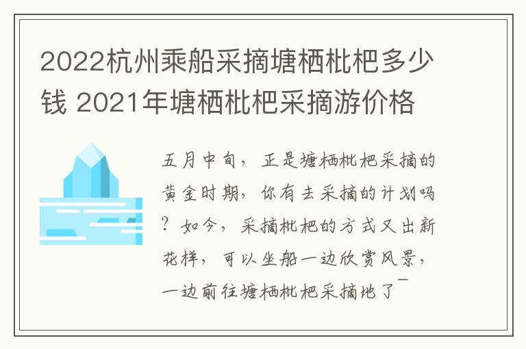 2022杭州乘船采摘塘栖枇杷多少钱 2021年塘栖枇杷采摘游价格