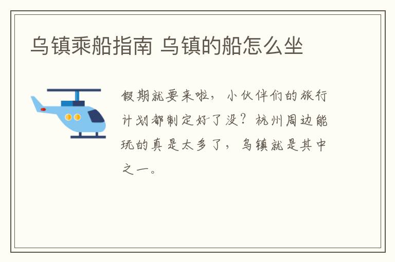 乌镇乘船指南 乌镇的船怎么坐