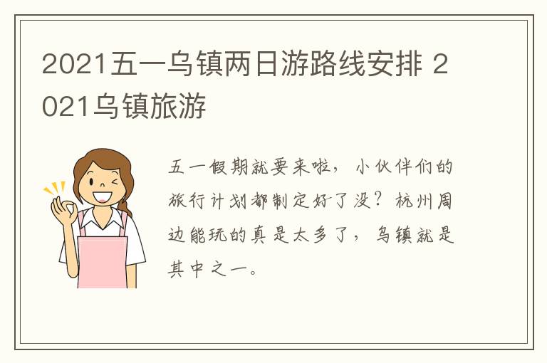 2021五一乌镇两日游路线安排 2021乌镇旅游
