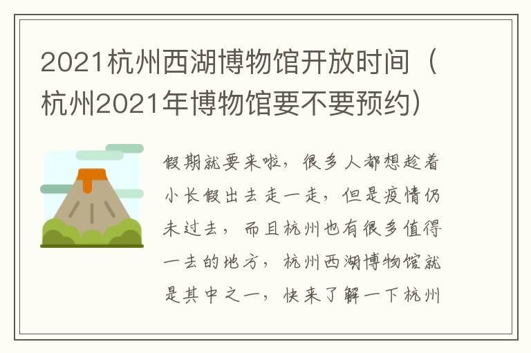 2021杭州西湖博物馆开放时间（杭州2021年博物馆要不要预约）