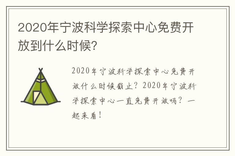 2020年宁波科学探索中心免费开放到什么时候？