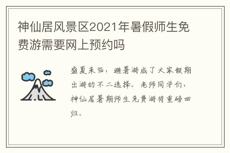 神仙居风景区2021年暑假师生免费游需要网上预约吗