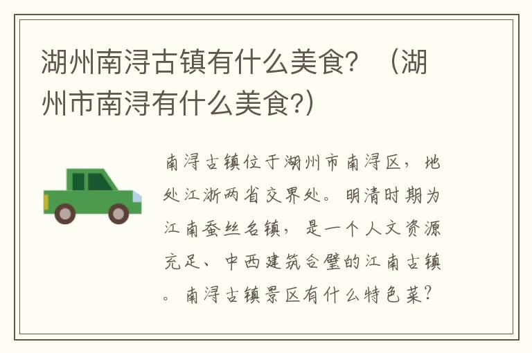 湖州南浔古镇有什么美食？（湖州市南浔有什么美食?）