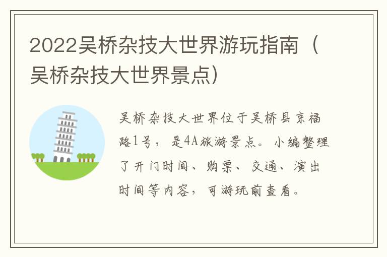 2022吴桥杂技大世界游玩指南（吴桥杂技大世界景点）