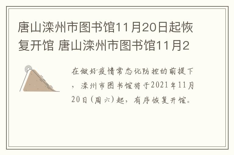 唐山滦州市图书馆11月20日起恢复开馆 唐山滦州市图书馆11月20日起恢复开馆吗