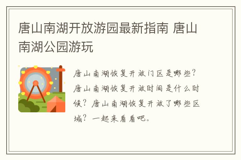 唐山南湖开放游园最新指南 唐山南湖公园游玩