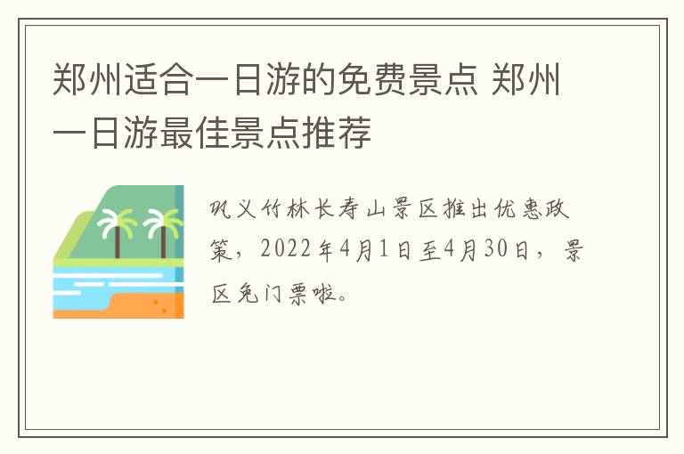 郑州适合一日游的免费景点 郑州一日游最佳景点推荐