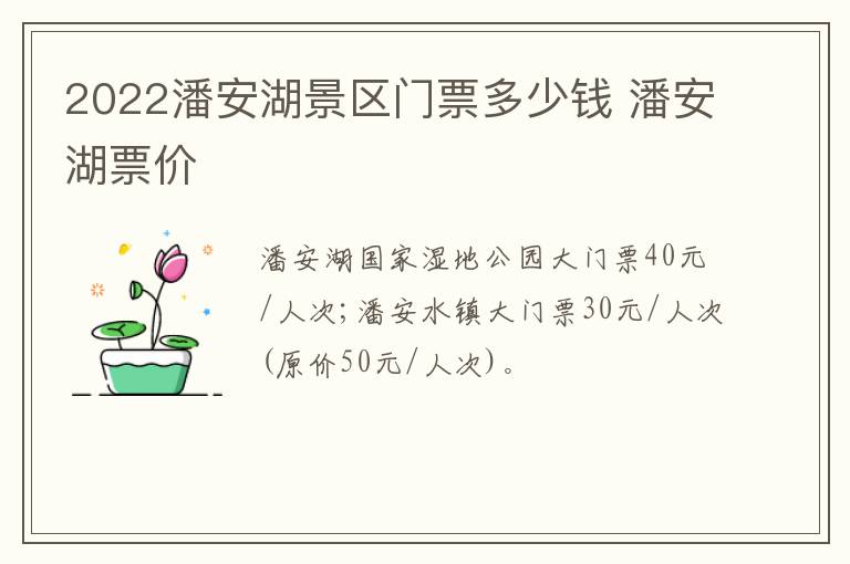 2022潘安湖景区门票多少钱 潘安湖票价