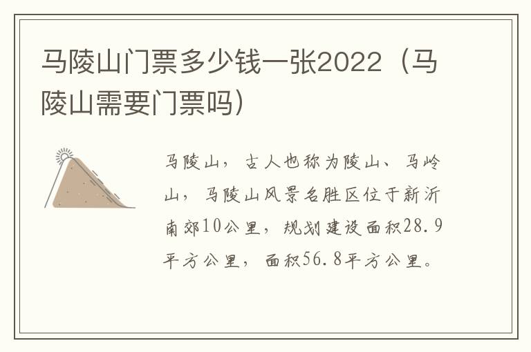 马陵山门票多少钱一张2022（马陵山需要门票吗）