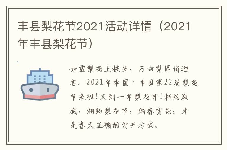 丰县梨花节2021活动详情（2021年丰县梨花节）