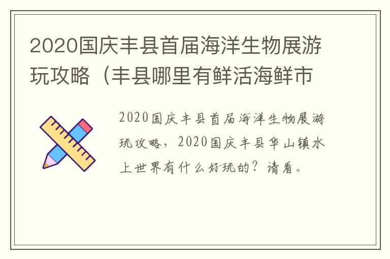 2020国庆丰县首届海洋生物展游玩攻略（丰县哪里有鲜活海鲜市场）