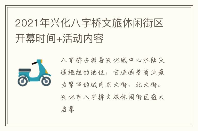 2021年兴化八字桥文旅休闲街区开幕时间+活动内容
