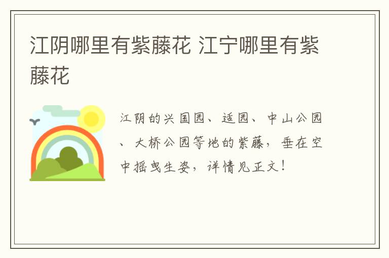 江阴哪里有紫藤花 江宁哪里有紫藤花