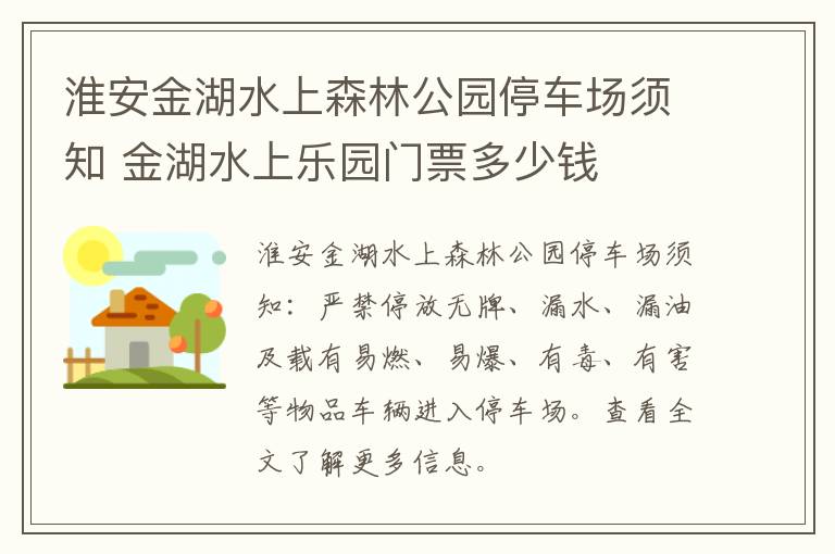 淮安金湖水上森林公园停车场须知 金湖水上乐园门票多少钱