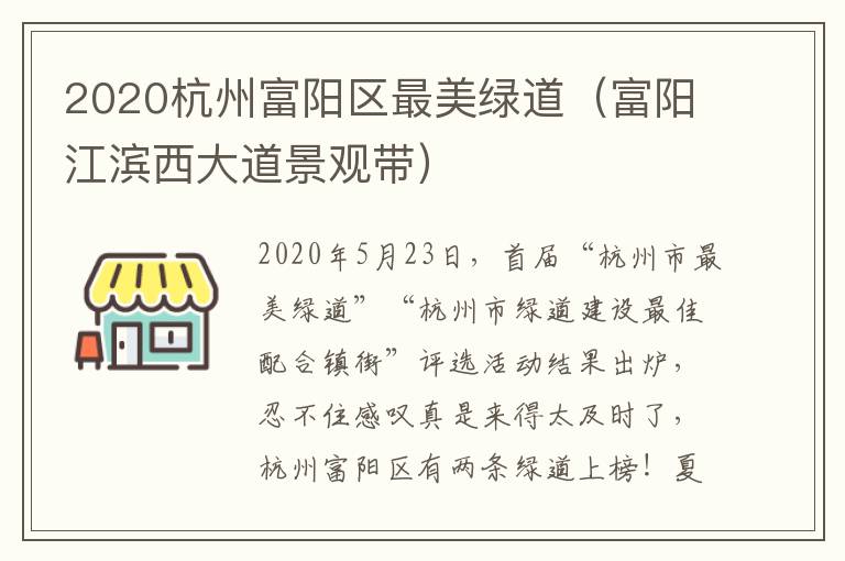 2020杭州富阳区最美绿道（富阳江滨西大道景观带）