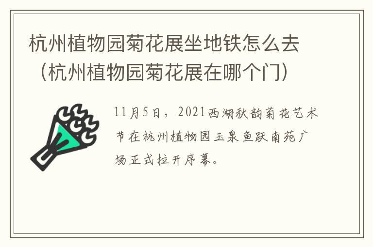 杭州植物园菊花展坐地铁怎么去（杭州植物园菊花展在哪个门）