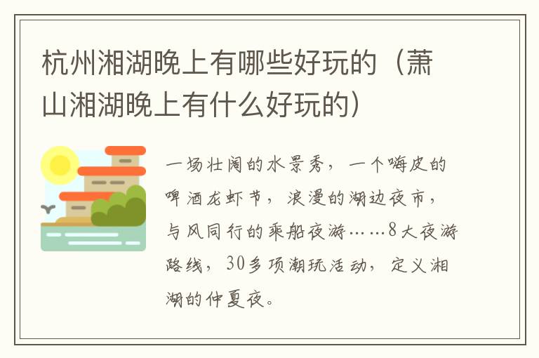 杭州湘湖晚上有哪些好玩的（萧山湘湖晚上有什么好玩的）
