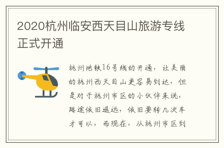 2020杭州临安西天目山旅游专线正式开通