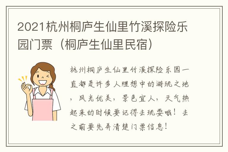 2021杭州桐庐生仙里竹溪探险乐园门票（桐庐生仙里民宿）