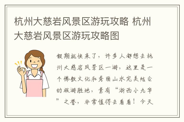 杭州大慈岩风景区游玩攻略 杭州大慈岩风景区游玩攻略图