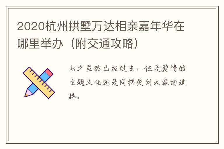2020杭州拱墅万达相亲嘉年华在哪里举办（附交通攻略）