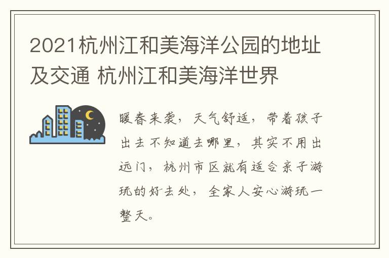 2021杭州江和美海洋公园的地址及交通 杭州江和美海洋世界