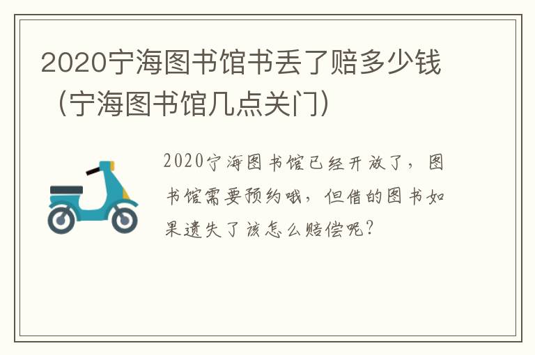 2020宁海图书馆书丢了赔多少钱（宁海图书馆几点关门）