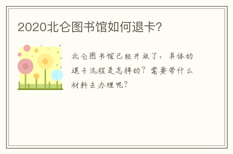 2020北仑图书馆如何退卡？