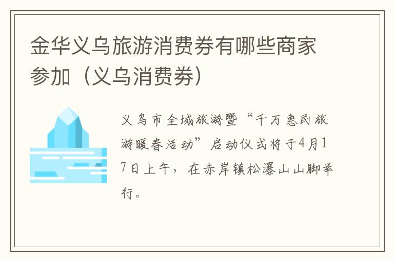 金华义乌旅游消费券有哪些商家参加（义乌消费劵）