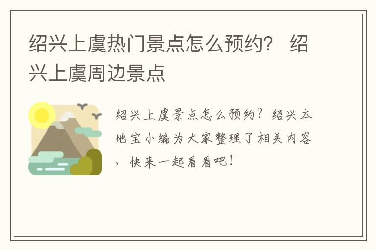 绍兴上虞热门景点怎么预约？ 绍兴上虞周边景点