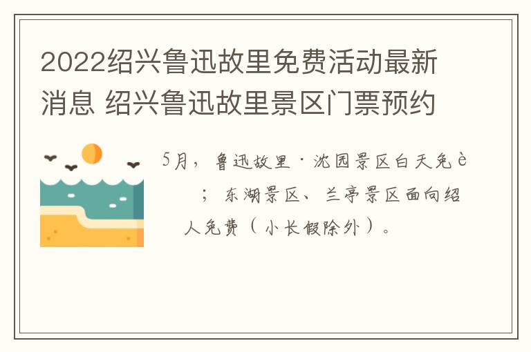 2022绍兴鲁迅故里免费活动最新消息 绍兴鲁迅故里景区门票预约