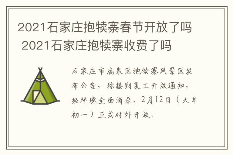 2021石家庄抱犊寨春节开放了吗 2021石家庄抱犊寨收费了吗