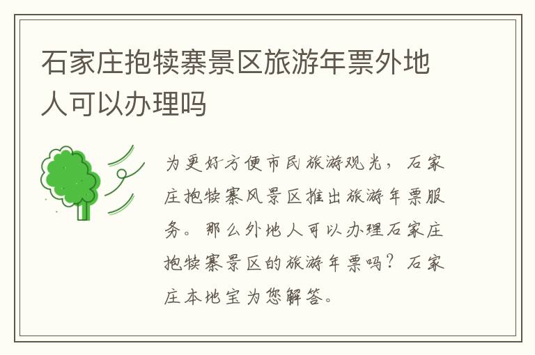 石家庄抱犊寨景区旅游年票外地人可以办理吗